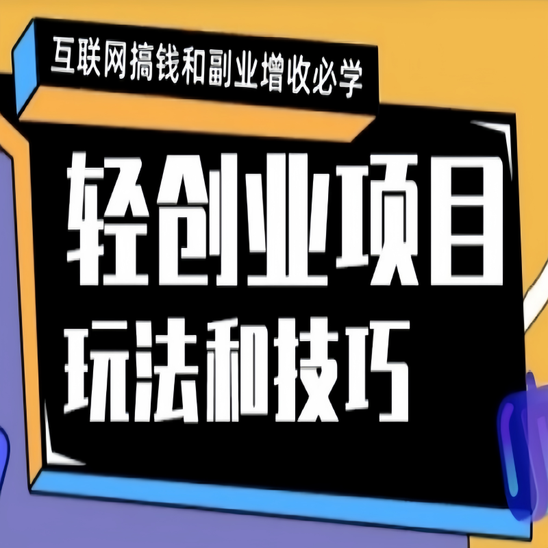 网络变现指南-助你寻找网络变现项目和赚钱的线索