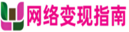 网络变现指南-助你寻找网络变现项目和赚钱的线索