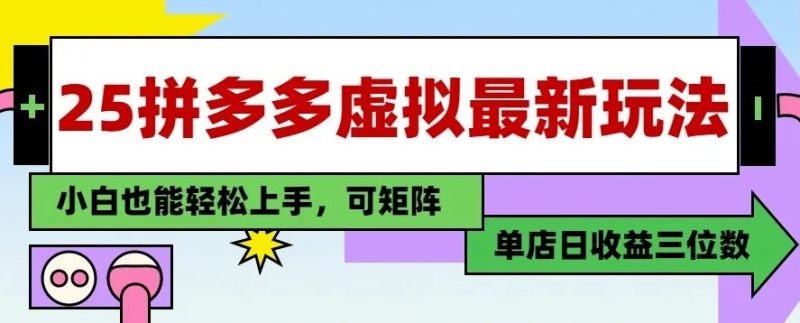 2025拼多多虚拟资料店铺玩法教程！手把手教你单店日入3位数（附赠选品工具）-网络变现指南