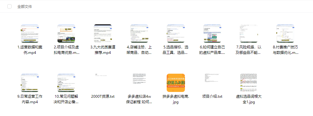 2025拼多多虚拟资料店铺玩法教程!手把手教你单店日入3位数(附赠选品工具)插图2 2025拼多多虚拟资料店铺玩法教程!手把手教你单店日入3位数(附赠选品工具)插图2