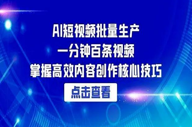 AI短视频批量制作教程，一分钟百条视频，掌握高效内容创作核心技巧-网络变现指南