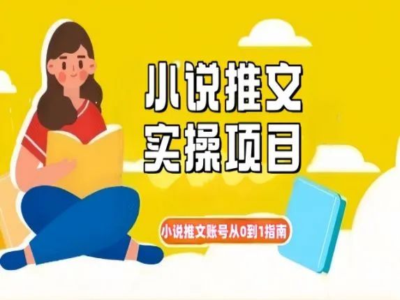 小说推文怎么挣钱变现？账号从0到1赚钱指南，起号逻辑与定位策略，爆款选文方法论-网络变现指南
