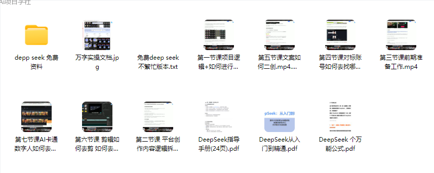 引流创业粉教程,DeepSeek+项目拆解,多平台发布,实现多重变现插图1 引流创业粉教程,DeepSeek+项目拆解,多平台发布,实现多重变现插图1