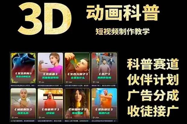 3D动画科普短视频变现全攻略，从文案创作到成品输出，附带素材下载链接-网络变现指南