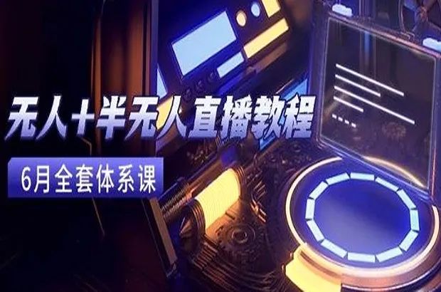 系统教学半无人直播全流程技术教程，包含OBS操作、起号策略、违规规避及TikTok运营等进阶玩法-网络变现指南