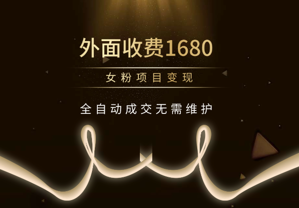 私域女粉变现长期项目，全自动成交无需维护和引流-网络变现指南