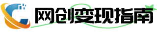 网络变现指南-助你寻找网络变现项目和赚钱的线索