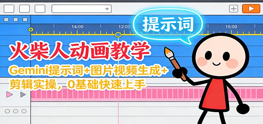 12月火柴人动画教学:Gemini 提示词+图片视频生成+剪辑实操,0基础快速上手-网创变现指南